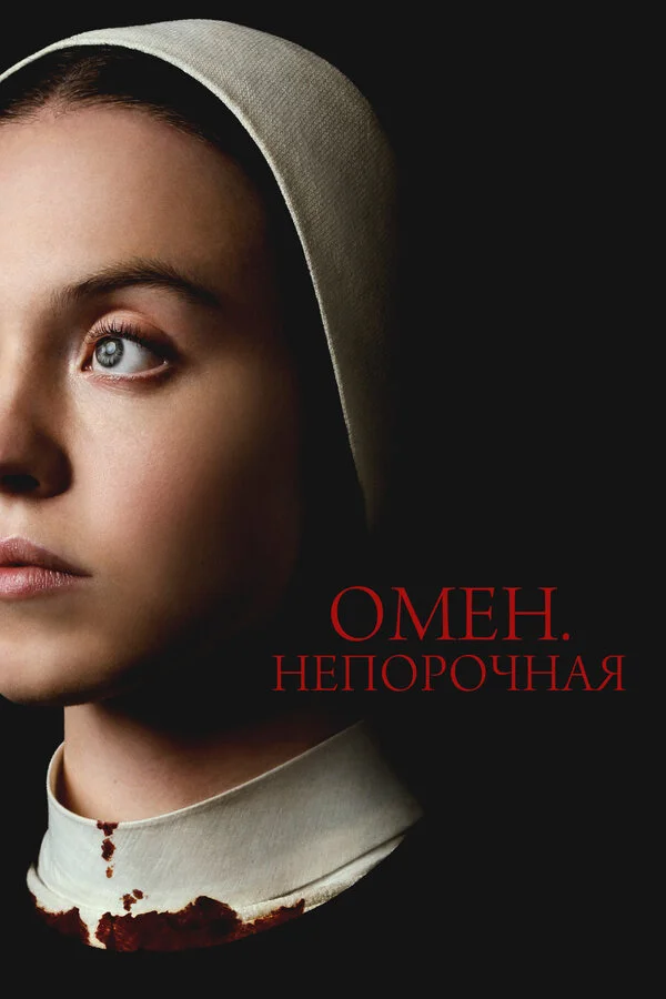 Смотреть Омен. Непорочная онлайн бесплатно в HD качестве на русском языке